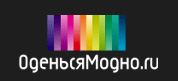 www.ОденьсяМодно.ру
